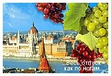 Венгрия