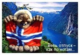Норвегия
