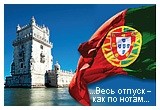 Португалия