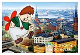 Швеция