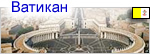 Ватикан