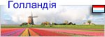 Голандия