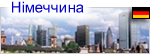 Германия