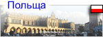Польша