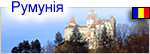 Румыния