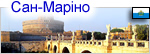 Сан марино