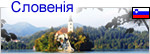 Словения