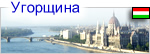 Венгрия