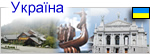 Украина