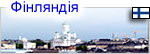 Финляндия