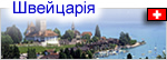Швейцария